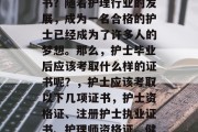 护士毕业后考取哪些证书？随着护理行业的发展，成为一名合格的护士已经成为了许多人的梦想。那么，护士毕业后应该考取什么样的证书呢？，护士应该考取以下几项证书，护士资格证、注册护士执业证书、护理师资格证、健康管理师资格证等。
