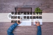 毕业后户籍保留在学校的好处，毕业后回母校的好处