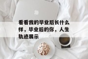 看看我的毕业后长什么样，毕业后的你，人生轨迹展示