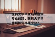 医科大学毕业后考医学专业的路，医科大学毕业后如何选择专业？