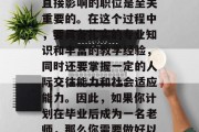 毕业季即将来临，对于未来的职业选择而言，选择一个对个人发展有直接影响的职位是至关重要的。在这个过程中，要具备扎实的专业知识和丰富的教学经验，同时还要掌握一定的人际交往能力和社会适应能力。因此，如果你计划在毕业后成为一名老师，那么你需要做好以下几方面的准备。，毕业生必备，选择教师必备条件与准备