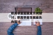 职高毕业后就业方向探讨，职高毕业生就业方向探讨