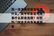 高一选文美毕业后能做什么，高中毕业后可从事什么职业选择？分析热门就业方向及未来前景