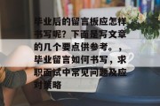 毕业后的留言板应怎样书写呢？下面是写文章的几个要点供参考。，毕业留言如何书写，求职面试中常见问题及应对策略