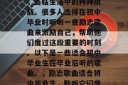 初中毕业后，步入社会，面临生活中的种种挑战。很多人选择在初中毕业时听听一些励志歌曲来激励自己，帮助他们度过这段重要的时刻。以下是一些适合初中毕业生在毕业后听的歌曲。，励志歌曲适合初中毕业生，聆听它们度过困难时期