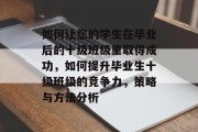 如何让您的学生在毕业后的十级班级里取得成功，如何提升毕业生十级班级的竞争力，策略与方法分析