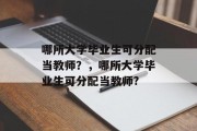 哪所大学毕业生可分配当教师？，哪所大学毕业生可分配当教师?