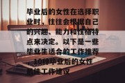 毕业后的女性在选择职业时，往往会根据自己的兴趣、能力和性格特点来决定。以下是一些毕业生适合的工作推荐，10种毕业后的女性最佳工作建议