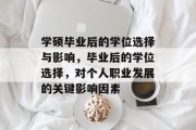 学硕毕业后的学位选择与影响，毕业后的学位选择，对个人职业发展的关键影响因素