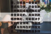 毕业的男生成绩大都不同，但根据一些普遍的观点和习惯，毕业生跳一种舞蹈或多种舞蹈是非常常见的。具体到跳哪种舞蹈，可能取决于你的专业领域、性格特点以及你所在的学校文化。，毕业舞风格多样化，男生跳哪种舞蹈？
