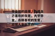毕业后的选择，选择自己喜欢的生意，大学毕业，选择喜欢的生意，迎接人生新挑战！