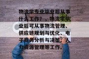 物流学专业毕业后从事什么工作？，物流学毕业后可从事物流管理、供应链规划与优化、电子商务分析与决策、人力资源管理等工作。