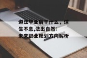 道法毕业后干什么，道生不息,法出自然: 未来职业规划方向解析