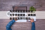 为何毕业后直接就业，大学毕业就业，避免创业误区及转行路径