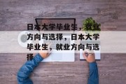 日本大学毕业生，就业方向与选择，日本大学毕业生，就业方向与选择