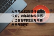 大学毕业后选择什么学位好，四年制本科学历，适合你的就业方向和未来规划吗?