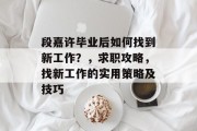 段嘉许毕业后如何找到新工作？，求职攻略，找新工作的实用策略及技巧