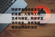 阿修罗史诗毕业生选择的答案，人生与工作、艺术与现实，阿修罗史诗毕业生，自我发现，理想和挑战的交织