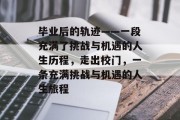 毕业后的轨迹——一段充满了挑战与机遇的人生历程，走出校门，一条充满挑战与机遇的人生旅程