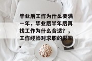 毕业后工作为什么要满一年，毕业后半年后再找工作为什么合适？，工作经验对求职的影响。