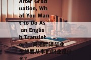 After Graduation, What You Want to Do As an English Translator?，英语翻译毕业生想要从事的职业是什么？