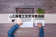 上海理工大学分数线解析
