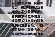 控制系专业毕业后选择就业方向主要取决于个人的职业兴趣、技能和能力。在选择的就业领域中，不仅需要考虑企业的需求和竞争情况，还需要关注自身的职业规划和发展目标。，控制系毕业生就业方向，明确职业兴趣与能力要求，关注职业规划与发展目标