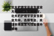 北大护理学毕业生就业方向分析及选择建议，北大的护理学毕业生就业方向，选择专业、关注市场需求与技能提升策略