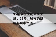 95后毕业生的家乡生活，95后，城市的繁华与城市生活