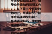 导演毕业后找工作，新毕业导演如何找到工作？，以下是三个可能的标题，，导演就业，新手应具备哪些技能？，导演面试技巧，求职的关键环节是什么？，导演梦想，怎样实现自己的职业理想？