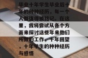 毕业十年学生毕业后十年的种种经历，每一个人都值得被铭记。在这里，我将尝试从各个方面来探讨这些年来他们所做的工作，十年回望，十年学生的种种经历与感悟