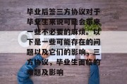 毕业后签三方协议对于毕业生来说可能会带来一些不必要的麻烦。以下是一些可能存在的问题以及它们的影响，三方协议，毕业生面临的难题及影响