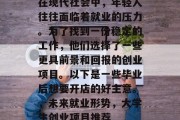 在现代社会中，年轻人往往面临着就业的压力。为了找到一份稳定的工作，他们选择了一些更具前景和回报的创业项目。以下是一些毕业后想要开店的好主意。，未来就业形势，大学生创业项目推荐
