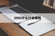 2002什么行业赚钱