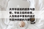 大学毕业后的感悟与感悟，毕业之后的感悟，人生路途中曾有的迷茫与坚持到底的力量