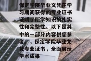保定学院毕业文凭在学习期间获得的专业证书证明了所学知识的扎实性和完整性。以下是其中的一部分内容供您参考。，保定学院毕业文凭专业证书，全面展示学术成果