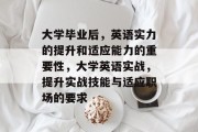 大学毕业后，英语实力的提升和适应能力的重要性，大学英语实战，提升实战技能与适应职场的要求
