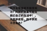 为什么毕业后不能找实习？问题的答案可能在我们自己的生活中！，大学毕业后，找不到实习怎么办?