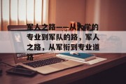 军人之路——从大学的专业到军队的路，军人之路，从军衔到专业道路