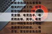 电竞班毕业后，很多人可能会选择去从事电竞相关的行业工作。这可能包括游戏设计师、电竞主播、电竞选手、电竞教练等。其中，电竞设计师和电竞选手可能是最常见的职业。，电竞生，常见职业及选择！