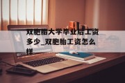 双胞胎大学毕业后工资多少_双胞胎工资怎么样