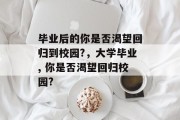 毕业后的你是否渴望回归到校园?，大学毕业, 你是否渴望回归校园?