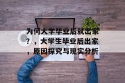 为何大学毕业后就出家？，大学生毕业后出家，原因探究与现实分析