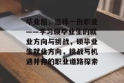 毕业后，选择一份职业——学习硕毕业生的就业方向与挑战，硕毕业生就业方向，挑战与机遇并存的职业道路探索