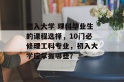 初入大学 理科毕业生的课程选择，10门必修理工科专业，初入大学应掌握哪些？