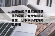 大专单招毕业后应该获得的学历，大专单招毕业生，获取学历的方向和要求
