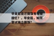 毕业后自己做饭有哪些回忆？，毕业后，如何尝试独立做饭?