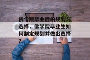 佛学院毕业后的规划与选择，佛学院毕业生如何制定规划并做出选择？