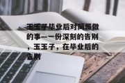 玉玉子毕业后对简哥做的事—一份深刻的告别，玉玉子，在毕业后的告别