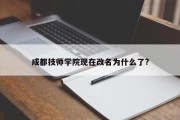 成都技师学院现在改名为什么了?